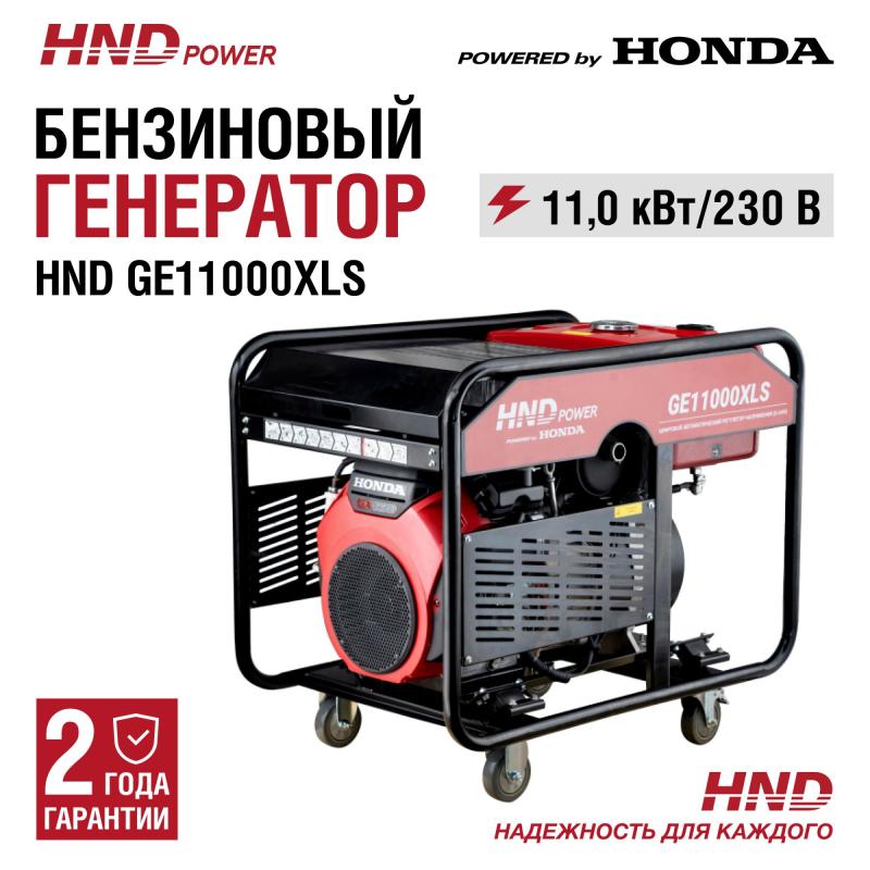 HND GE11000XLS (220В)