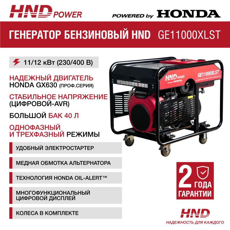 HND GE11000XLST (380В)
