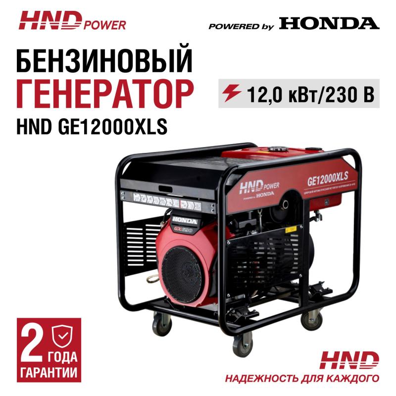 HND GE12000XLS (220В)