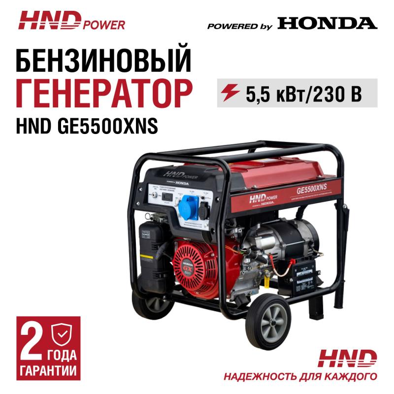 HND GE5500