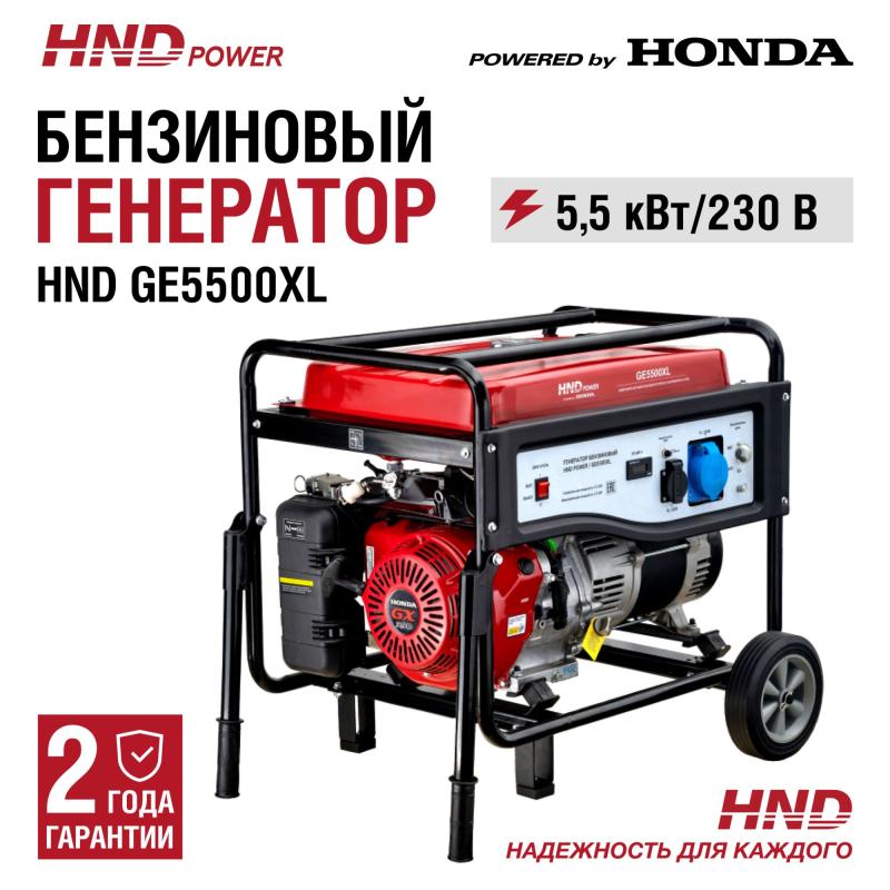 HND GE5500XL (220В)
