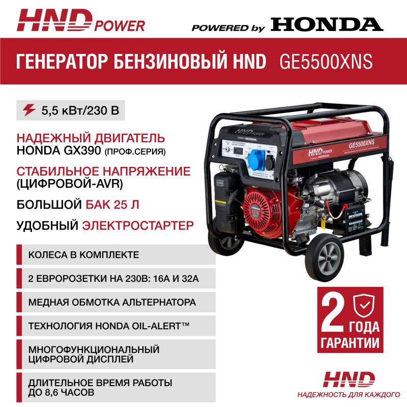 HND GE5500XNS (220В)